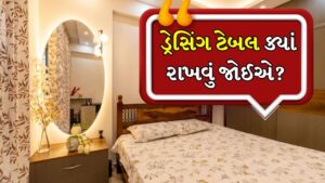 Vastu Tips: બેડરૂમમાં ડ્રેસિંગ ટેબલ ક્યાં રાખવું જોઈએ? જાણો સાચા નિયમો