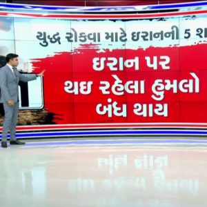 US Iran War : અમેરિકા-ઇઝરાયલ સાથે યુદ્ધ રોકવા માટે ઇરાનની 5 શરત, GFX વડે સમજો, જુઓ Video