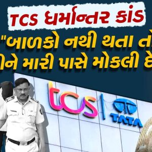 નાસિકની TCS કંપનીમાં ચાલતા ધર્માન્તર રેકેટે અનેક કર્મચારીઓની જિંદગી બનાવી દીધી દોજખ, નોકરી કે નરક એ નક્કી કરવુ મુશ્કેલ- વાંચો