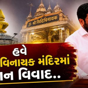 સિદ્ધિવિનાયક મંદિર દાન વિવાદ, મહારાષ્ટ્ર સરકારે પાંચ વર્ષના વિશેષ ઓડિટનો આદેશ આપ્યો