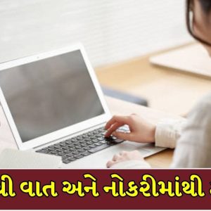 સાચું બોલવાની મળી આવી સજા! નોકરીના પહેલા જ દિવસે માત્ર 4 કલાકમાં મહિલાને લંચ બ્રેક દરમિયાન કરાઈ ટર્મિનેટ